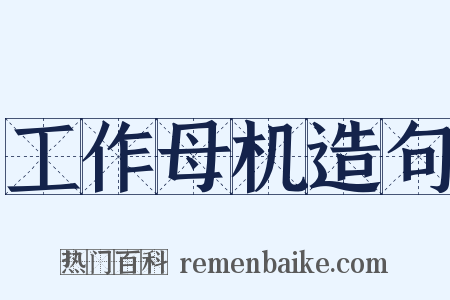 工作母机造句是什么意思的图片